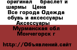 Pandora оригинал  , браслет и шармы › Цена ­ 15 000 - Все города Одежда, обувь и аксессуары » Аксессуары   . Мурманская обл.,Мончегорск г.